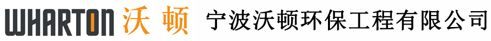 宁波沃顿环保工程有限公司 